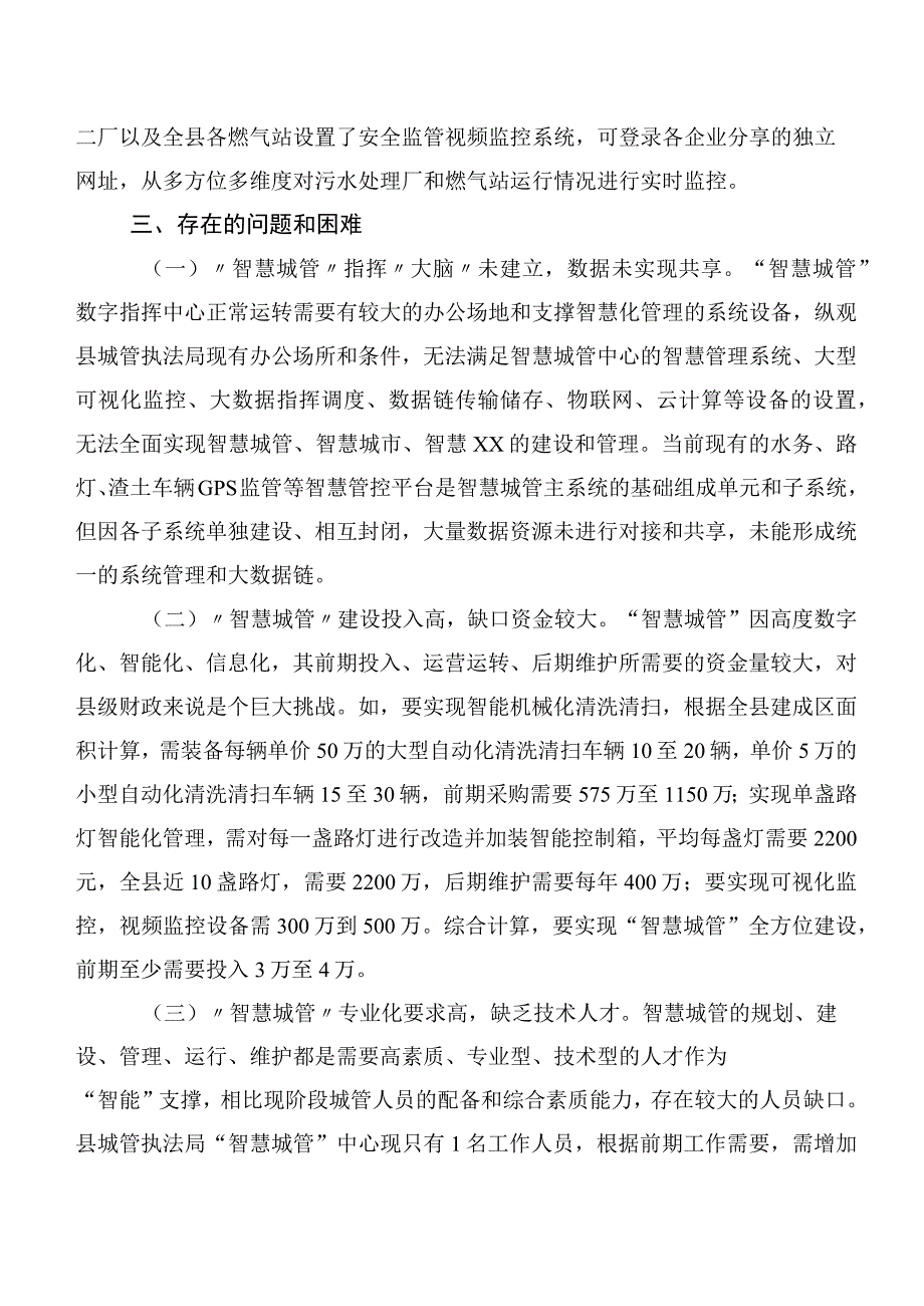 有关XX自治县“智慧城管”建设情况的调研报告.docx_第3页