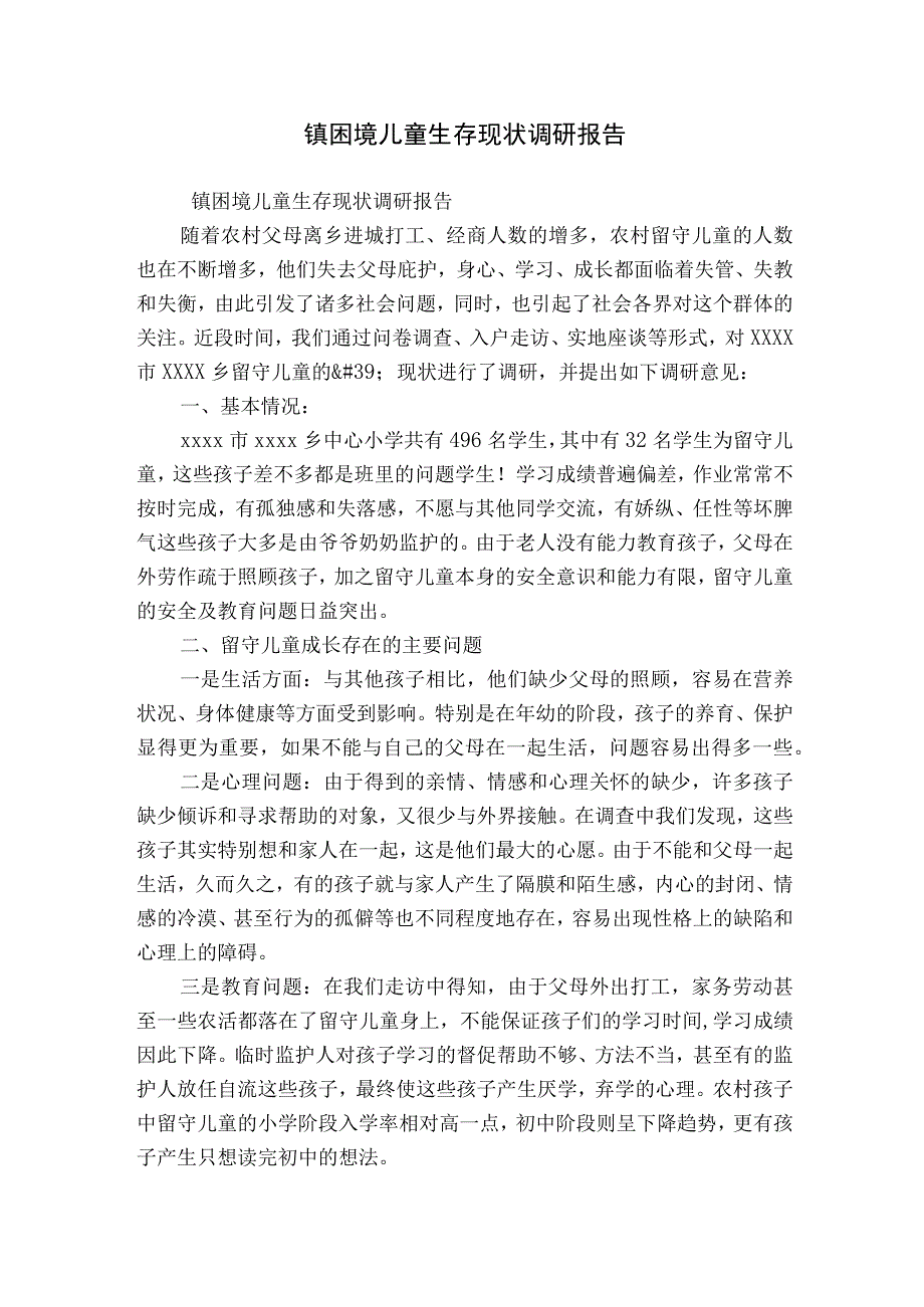 镇困境儿童生存现状调研报告.docx_第1页