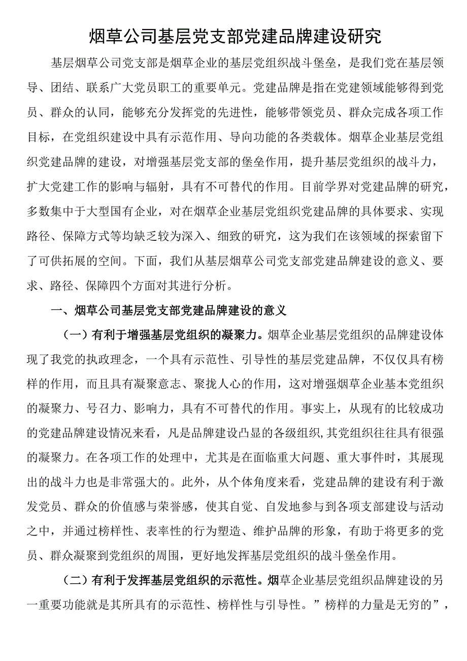 烟草公司基层党支部党建品牌建设研究.docx_第1页