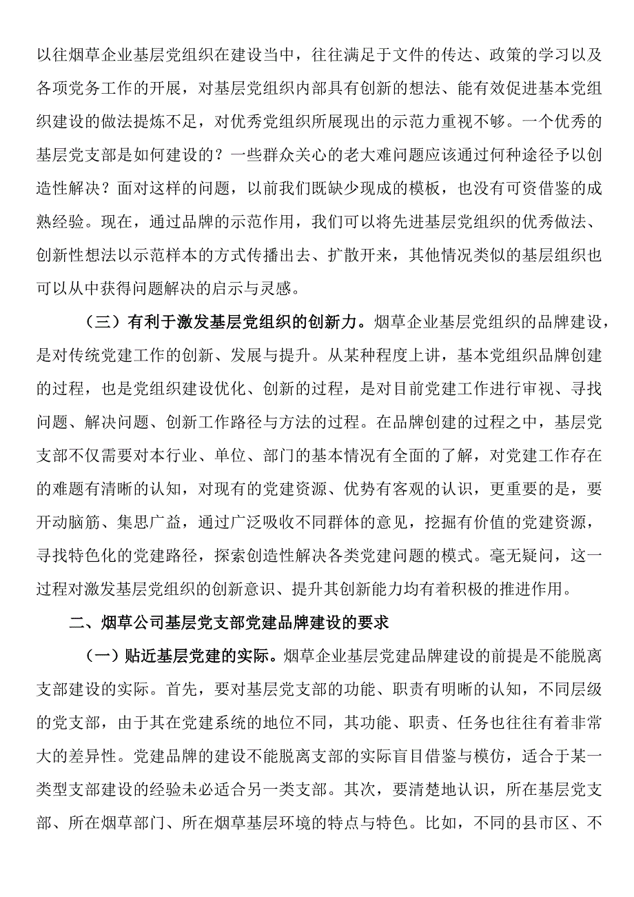 烟草公司基层党支部党建品牌建设研究.docx_第2页