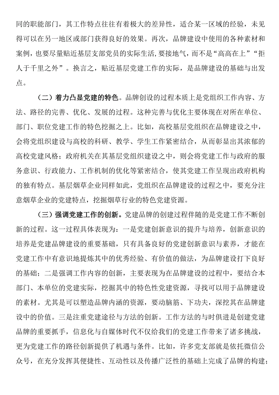 烟草公司基层党支部党建品牌建设研究.docx_第3页