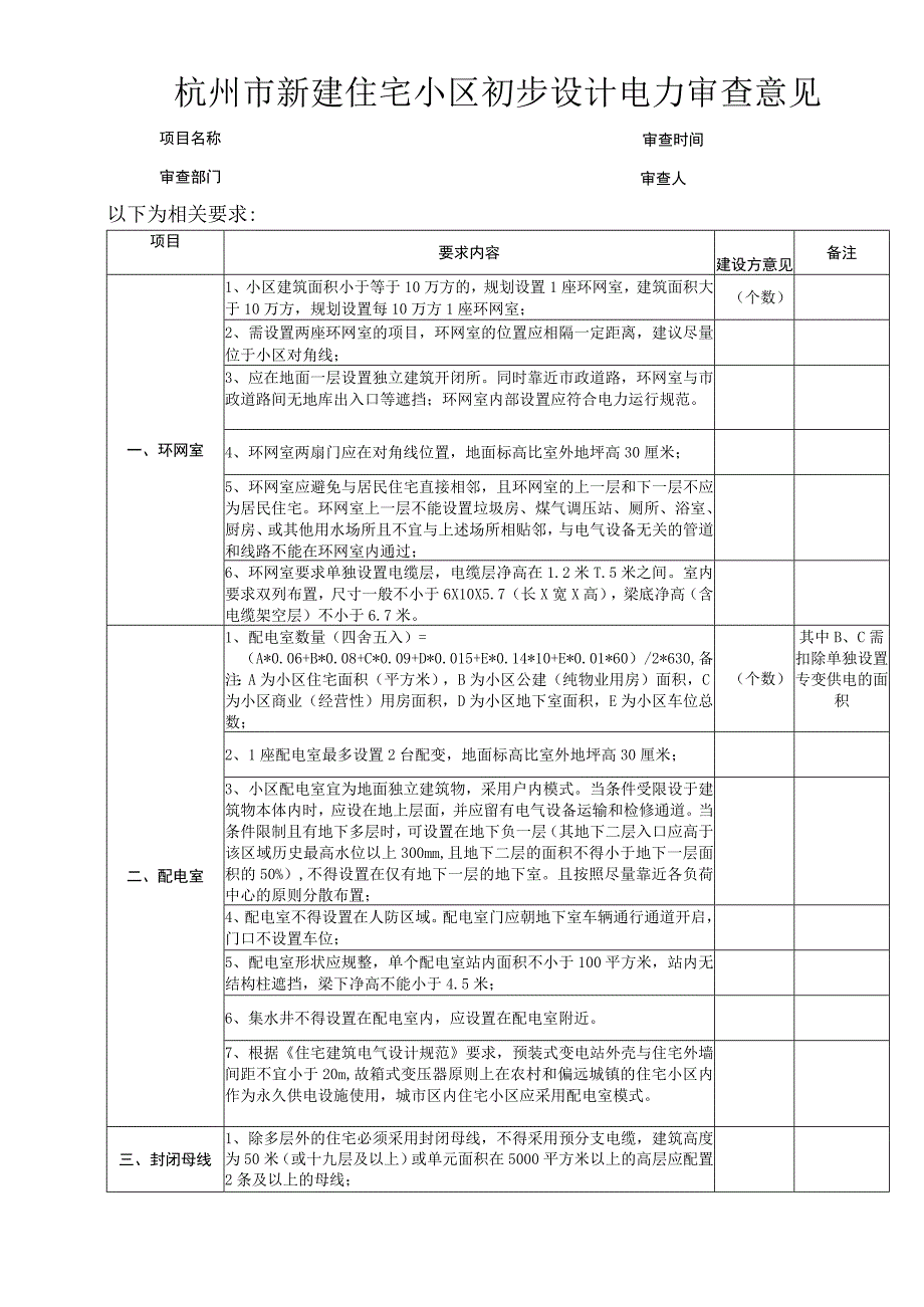 附件：杭州市新建住宅小区初步设计电力审查意见（试行）.docx_第1页