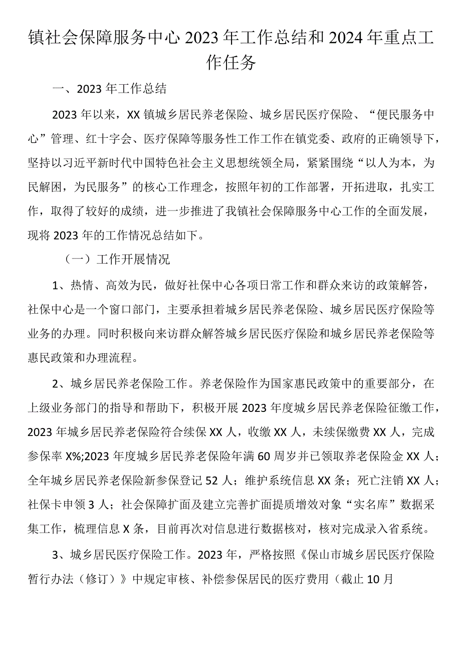 镇社会保障服务中心2023年工作总结和2024年重点工作任务.docx_第1页