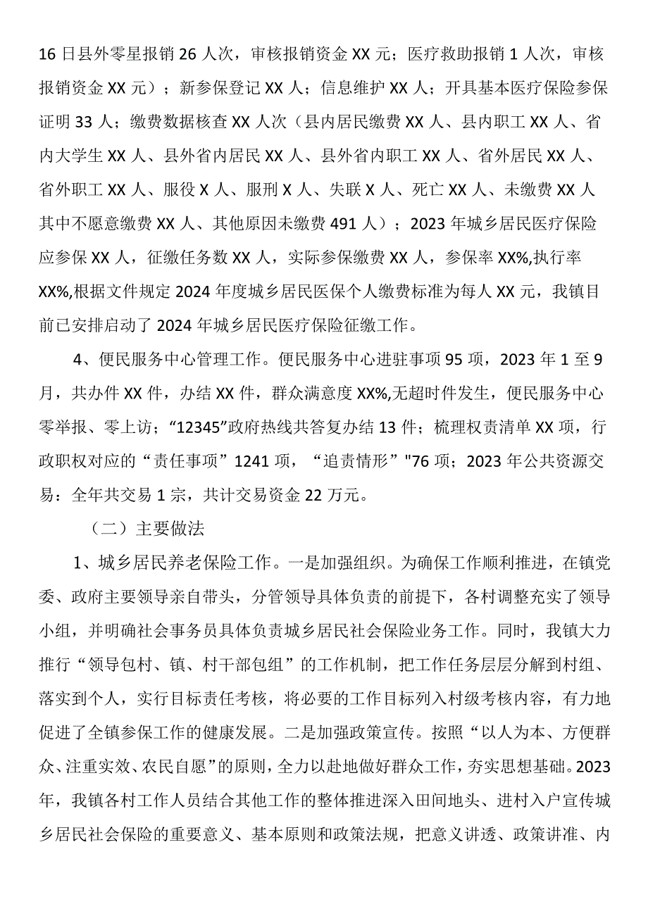 镇社会保障服务中心2023年工作总结和2024年重点工作任务.docx_第2页