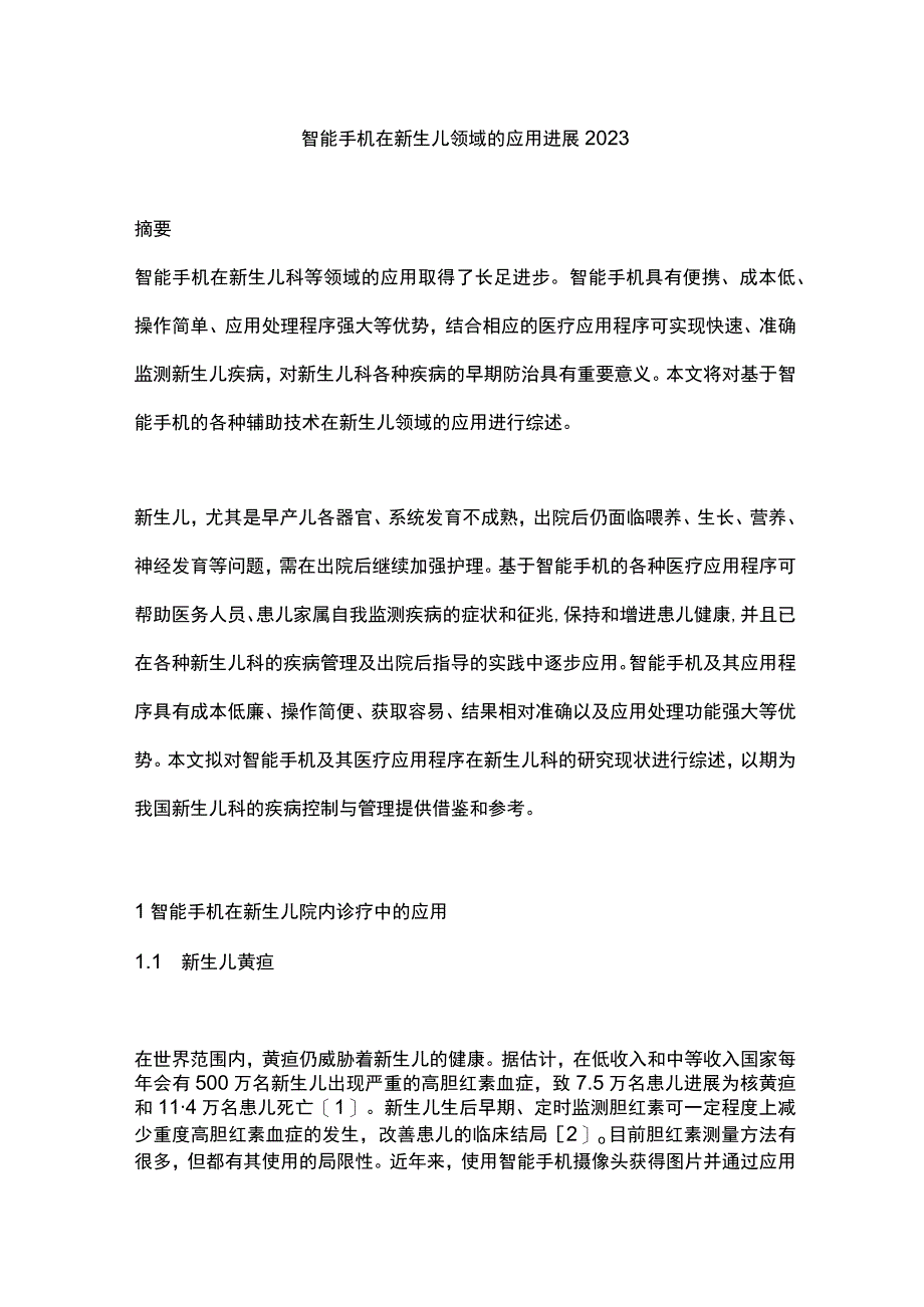 智能手机在新生儿领域的应用进展2023.docx_第1页