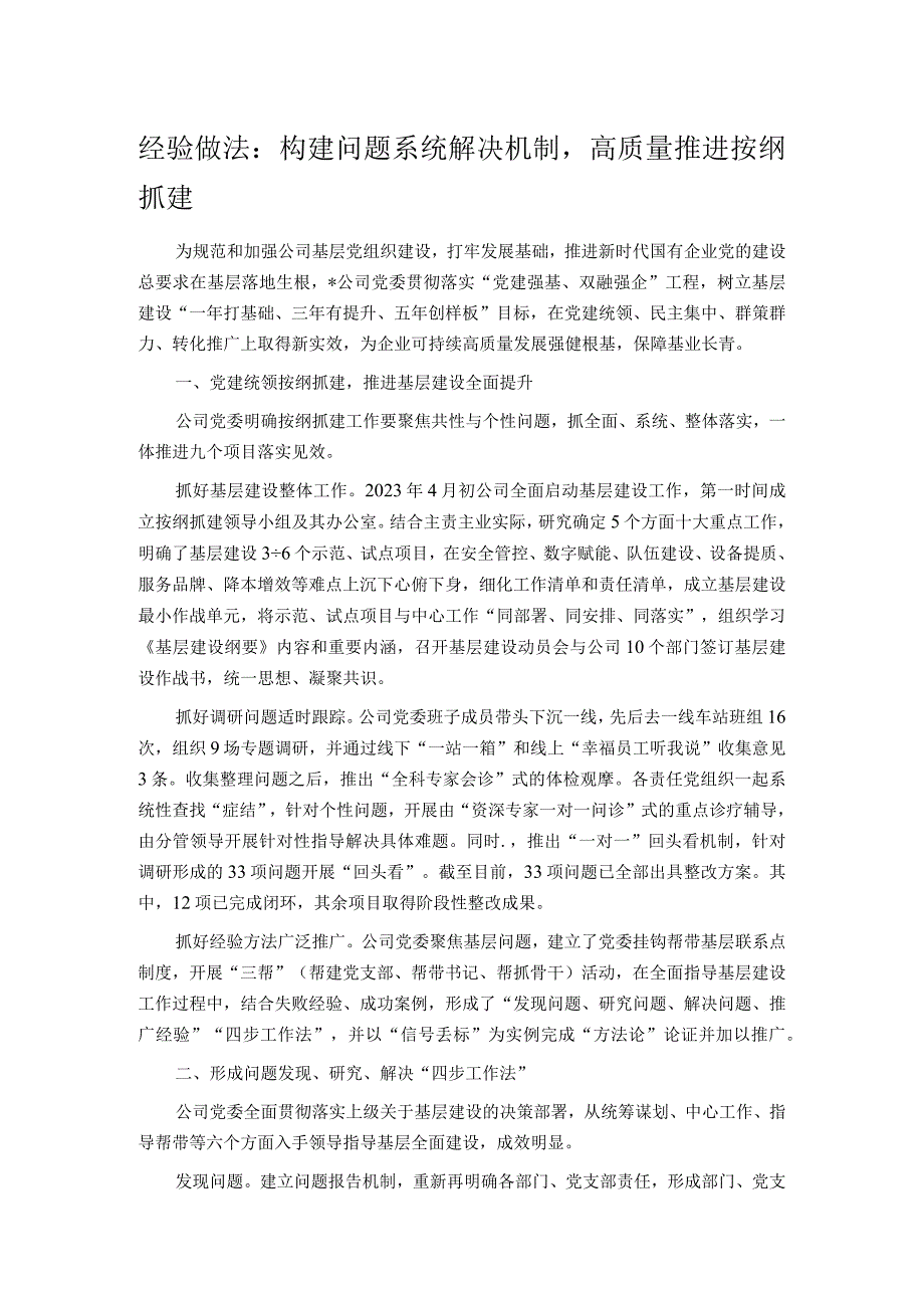 经验做法：构建问题系统解决机制高质量推进按纲抓建.docx_第1页