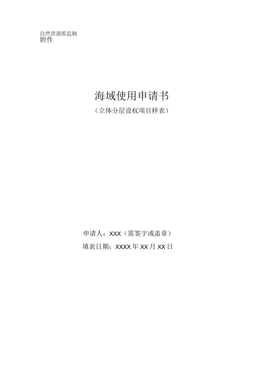 海域使用申请书（立体分层设权项目样表）.docx_第1页