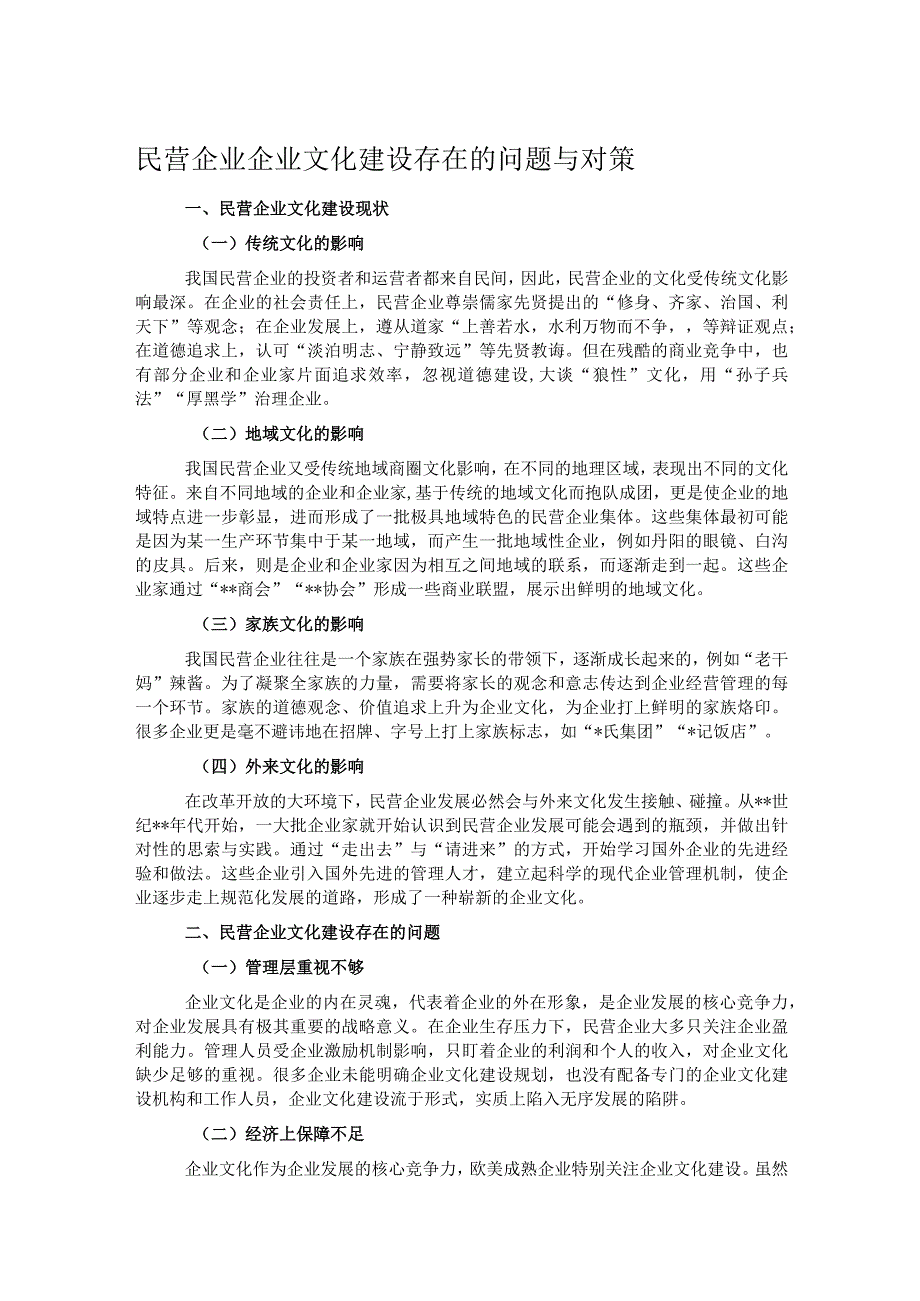 民营企业企业文化建设存在的问题与对策.docx_第1页