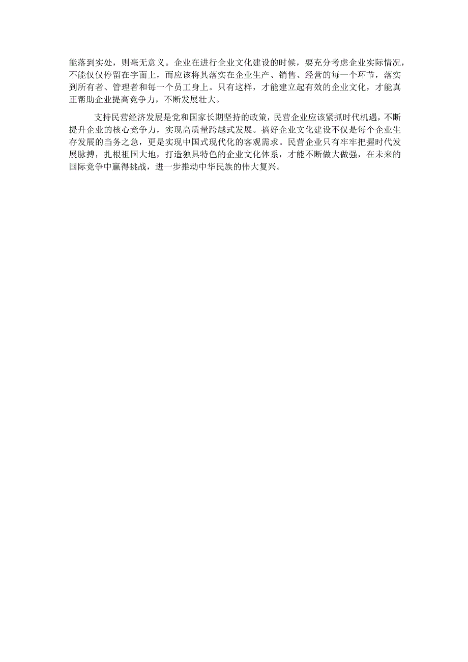 民营企业企业文化建设存在的问题与对策.docx_第3页