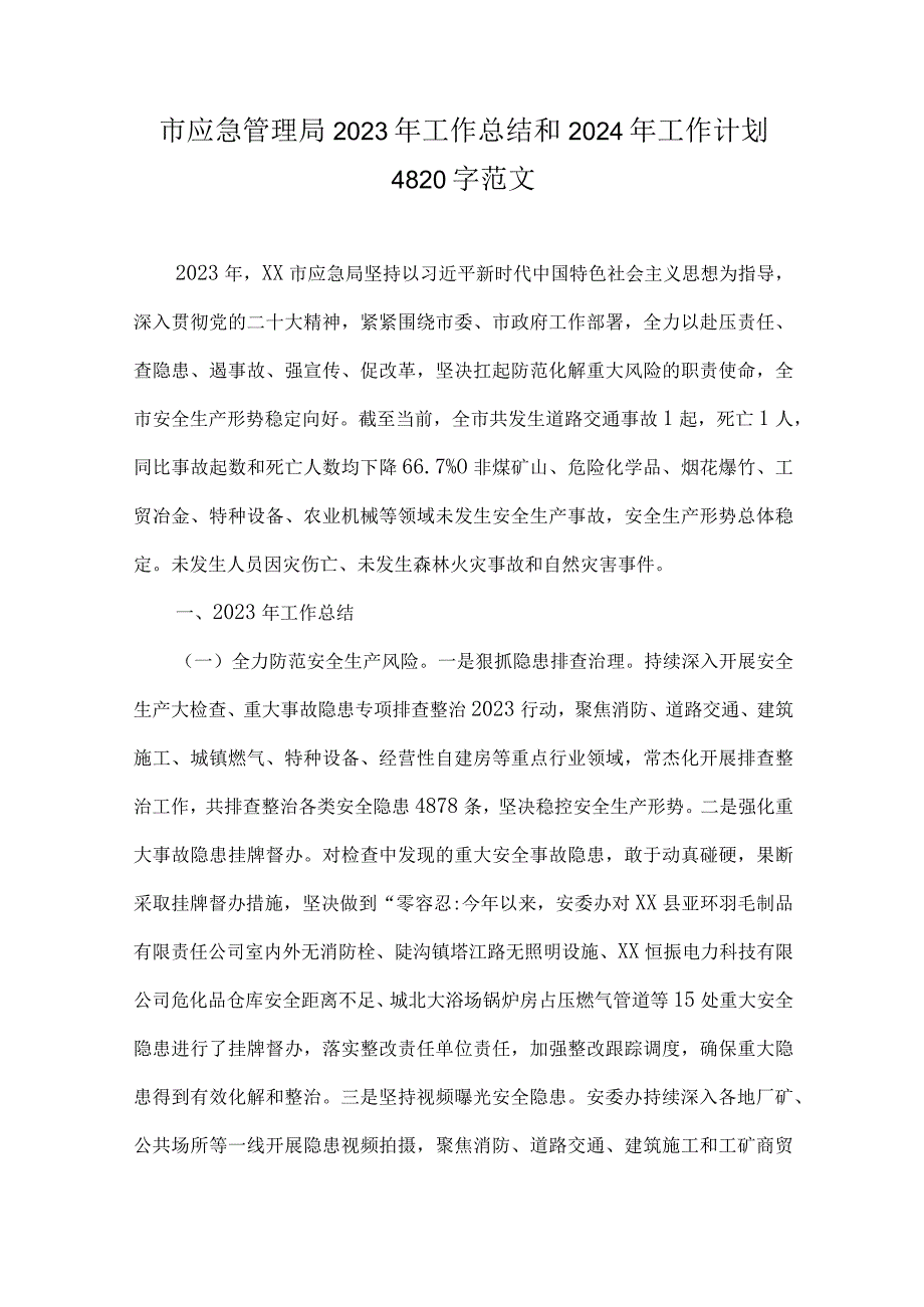 市应急管理局2023年工作总结和2024年工作计划4820字范文.docx_第1页