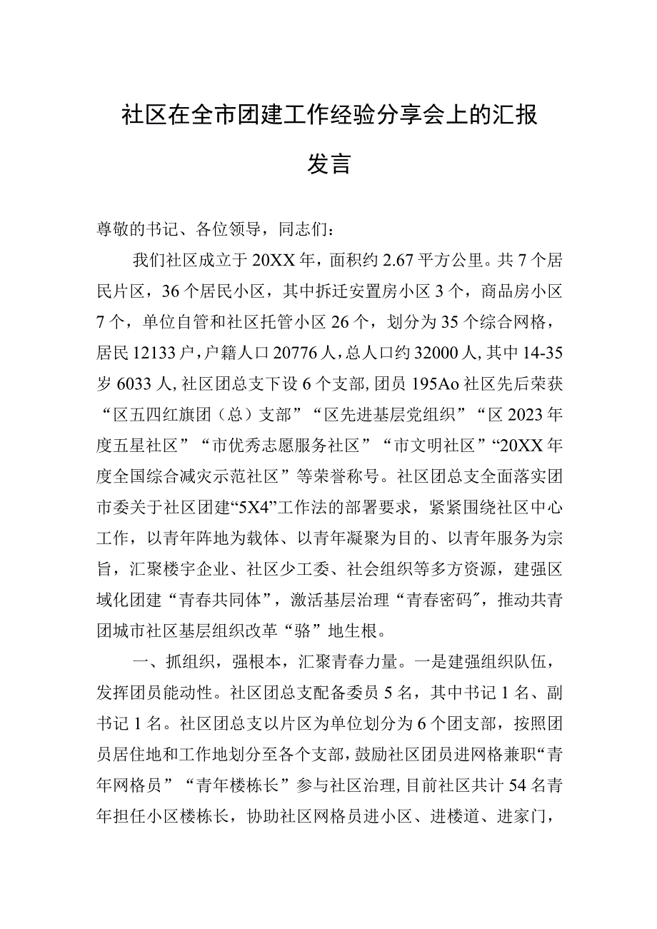 社区在全市团建工作经验分享会上的汇报发言.docx_第1页