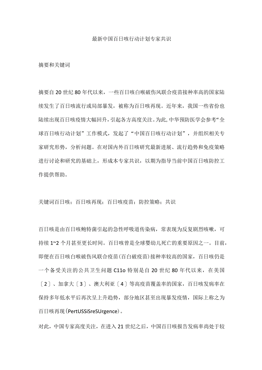 最新中国百日咳行动计划专家共识.docx_第1页