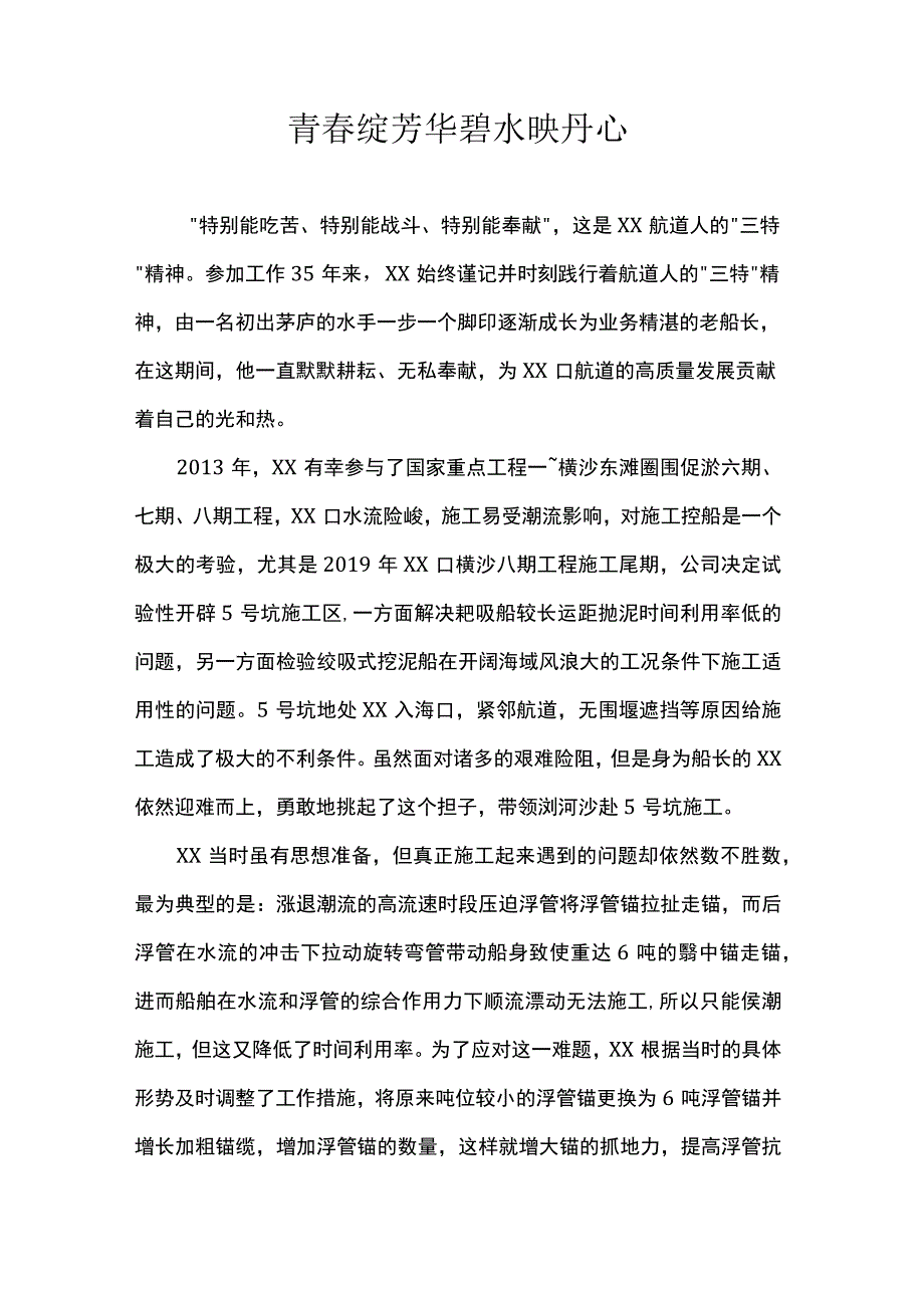 青春绽芳华碧水映丹心演讲稿.docx_第1页