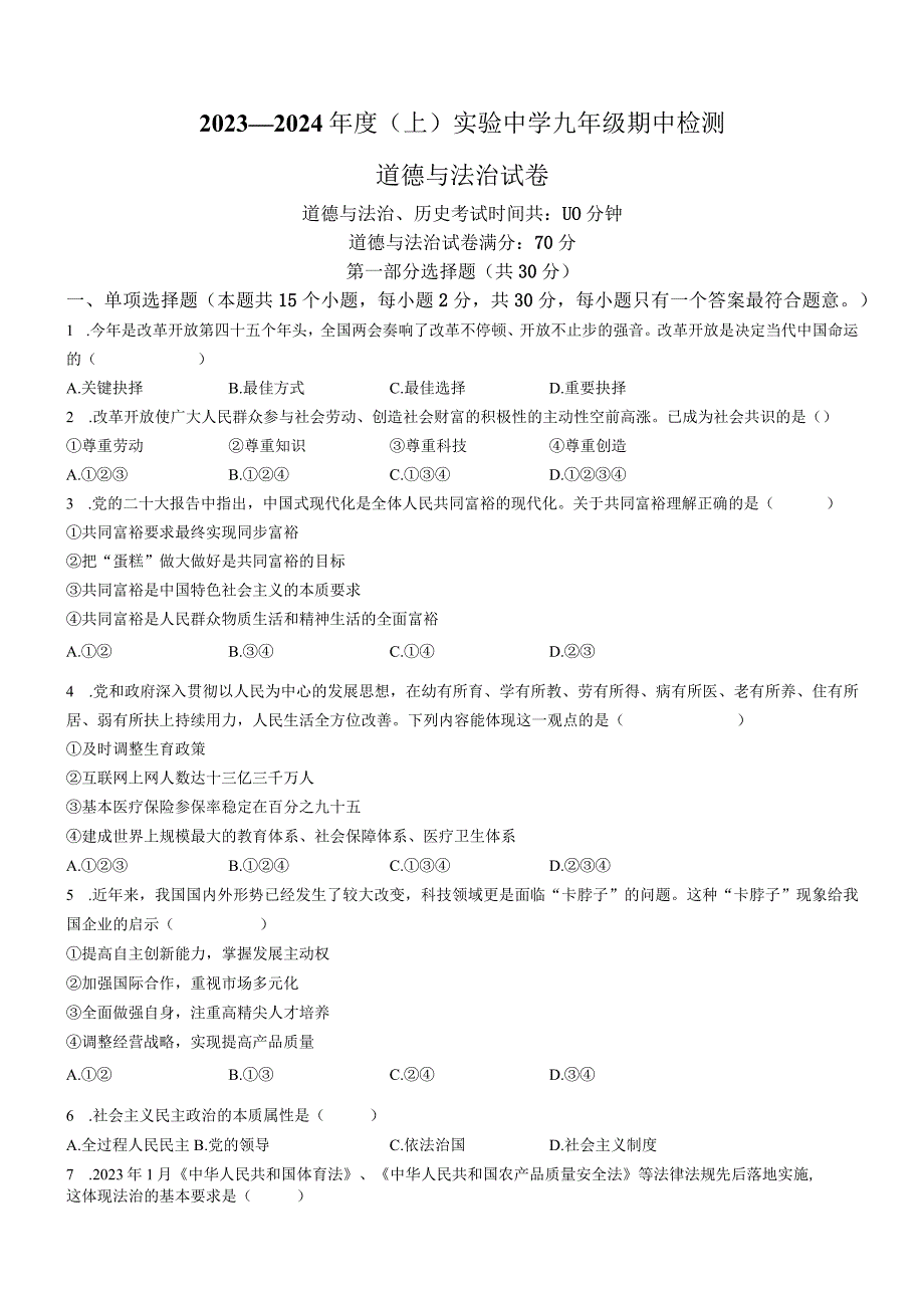 辽宁省本溪市实验中学 2023-2024学年九年级上学期期中道德与法治试卷.docx_第1页