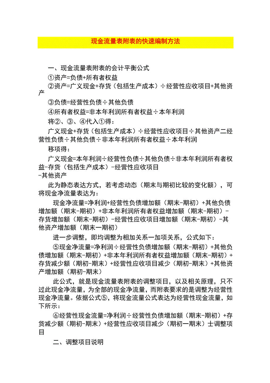 现金流量表附表的编制方法.docx_第1页