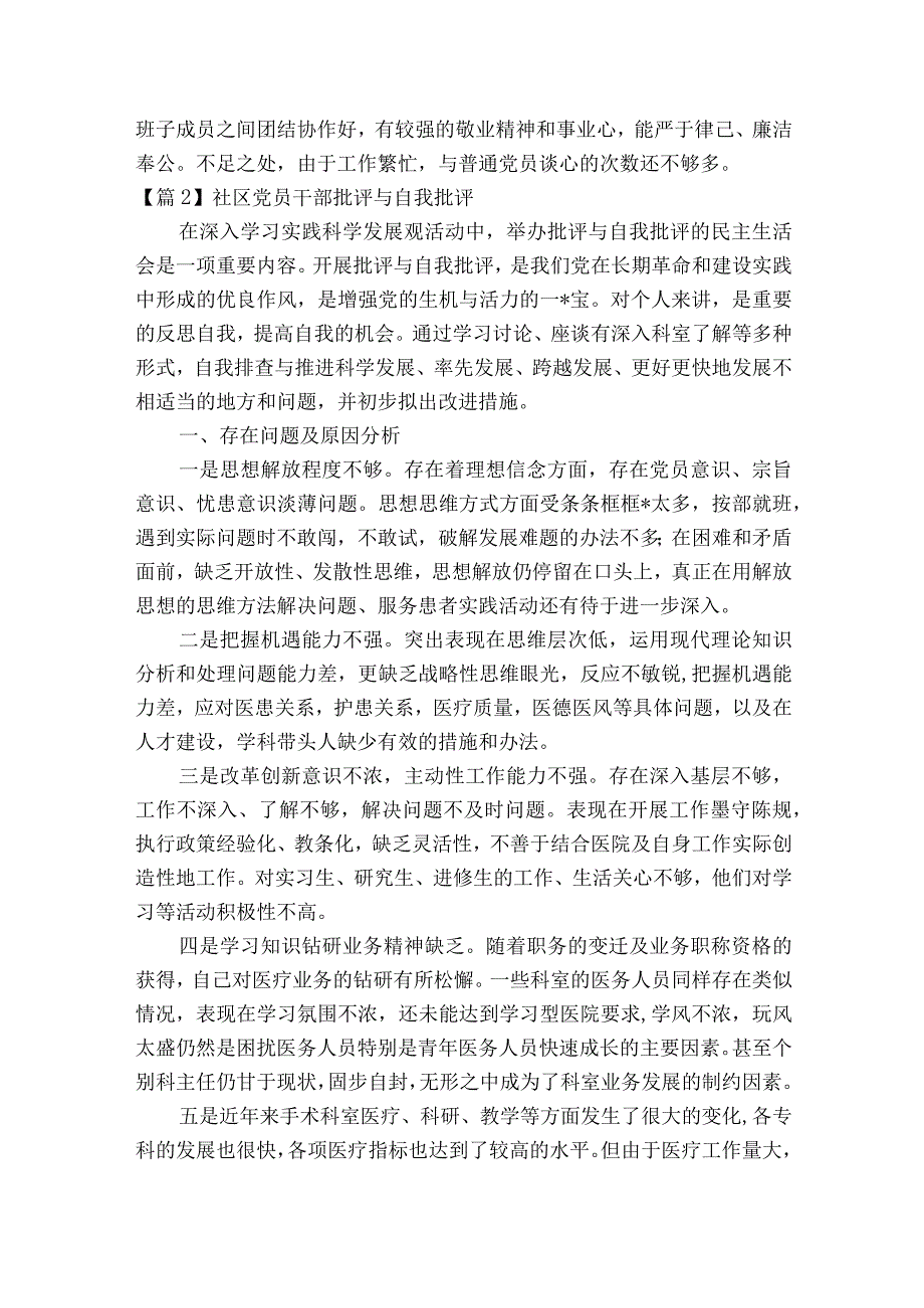 社区党员干部批评与自我批评六篇.docx_第3页