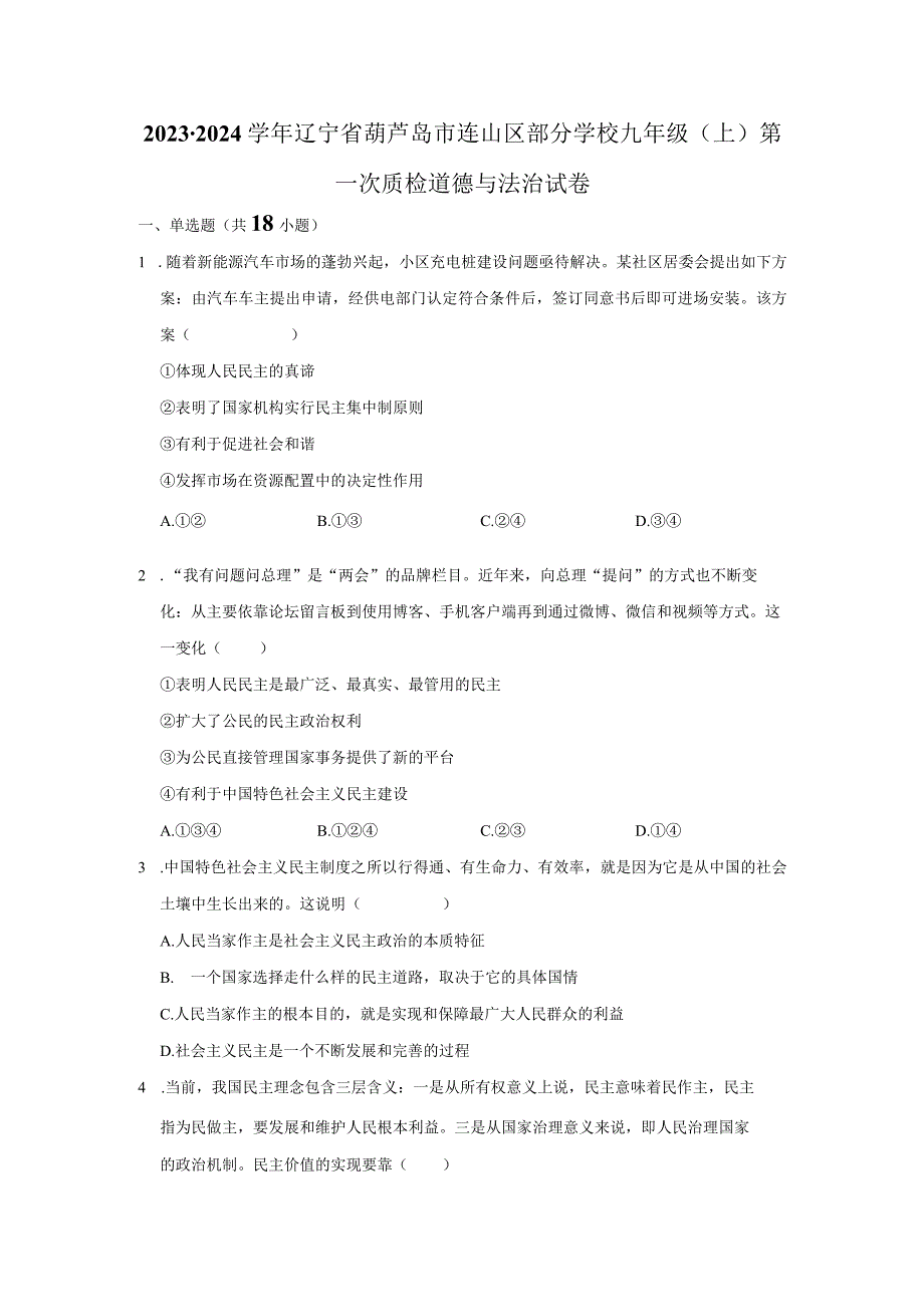 辽宁省葫芦岛市连山区部分学校2023-2024学年九年级上学期第一次质检道德与法治试卷.docx_第1页