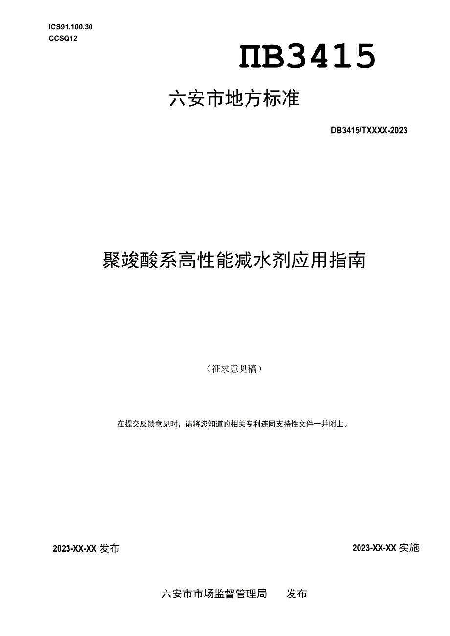 聚羧酸系高性能减水剂应用指南.docx_第1页