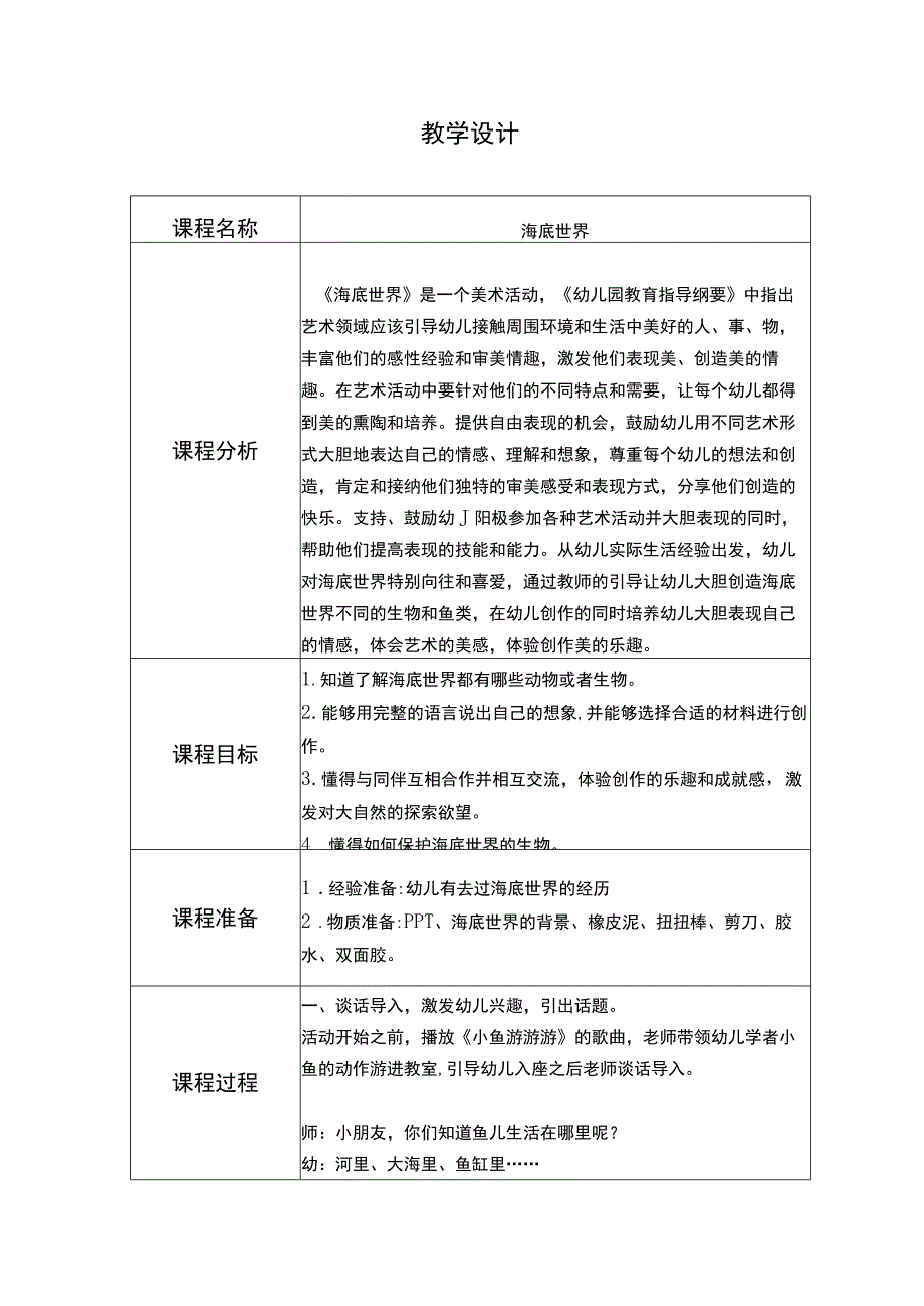 幼儿园优质公开课：中班美术《海底世界》教案2.docx_第1页