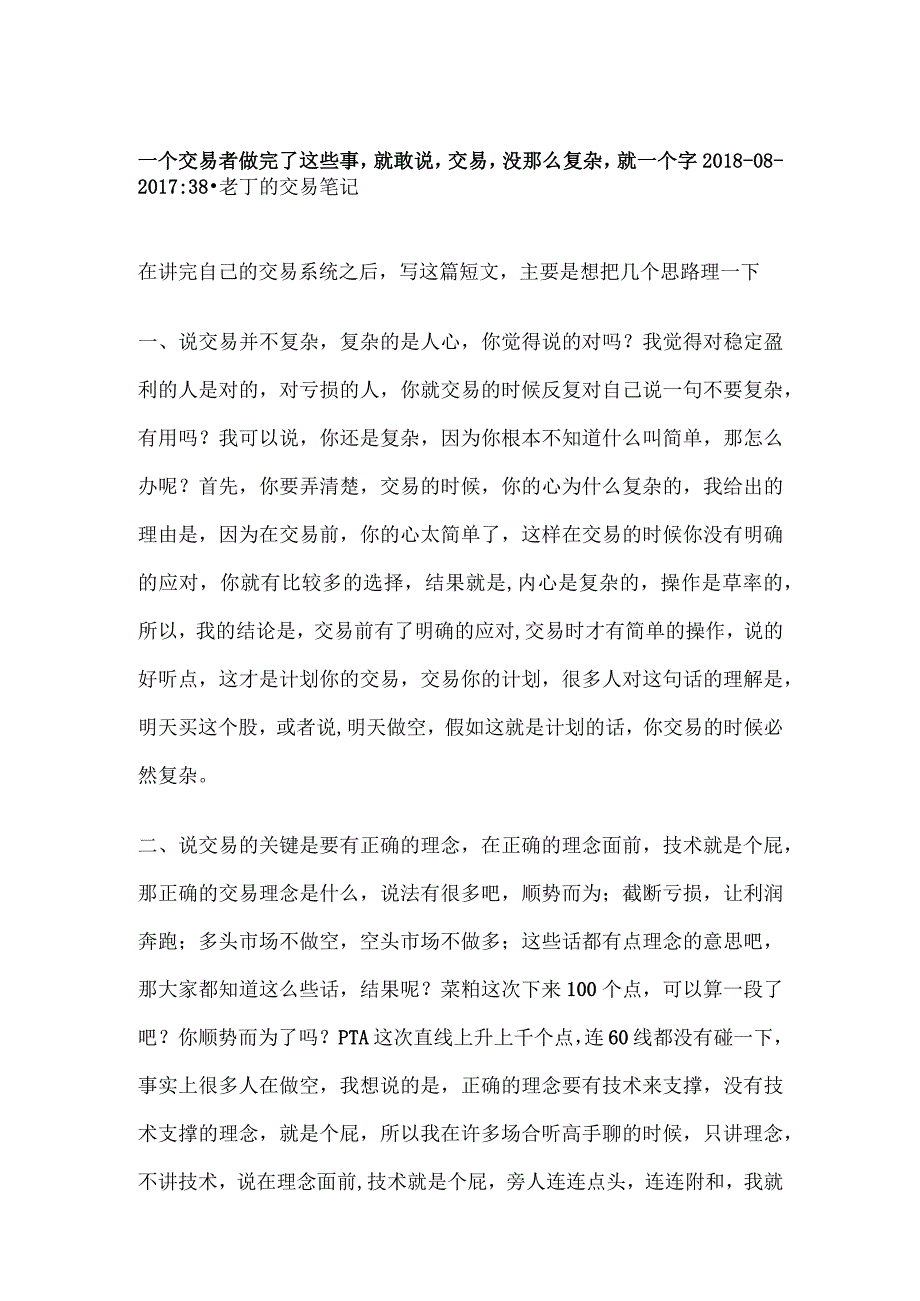 老丁的交易系统：一个交易者做完了这些事就敢说交易没那么复杂就一个字.docx_第1页