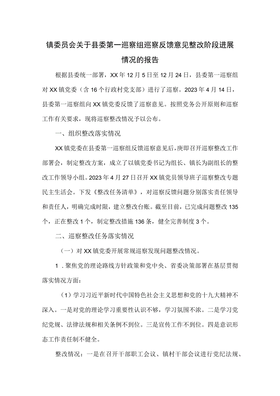 镇委员会关于县委第一巡察组巡察反馈意见整改阶段进展情况的报告.docx_第1页