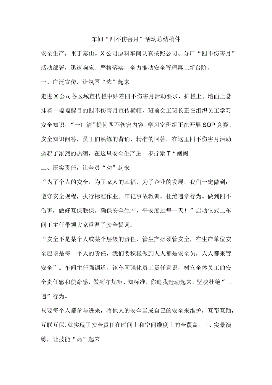 车间“四不伤害月”活动总结稿件.docx_第1页