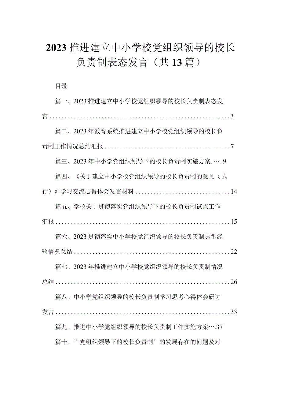 推进建立中小学校党组织领导的校长负责制表态发言13篇供参考.docx_第1页