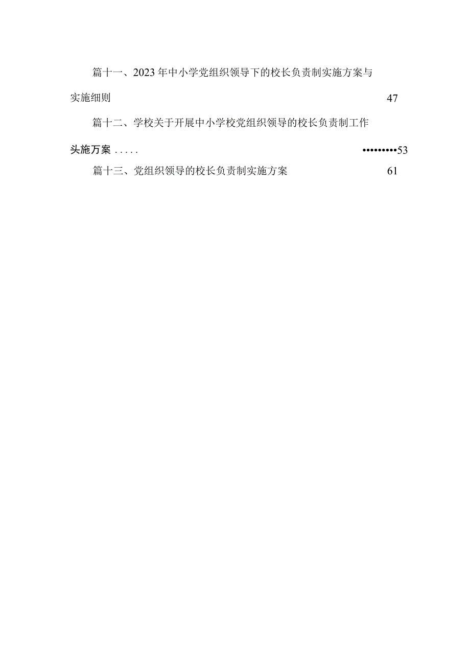 推进建立中小学校党组织领导的校长负责制表态发言13篇供参考.docx_第3页