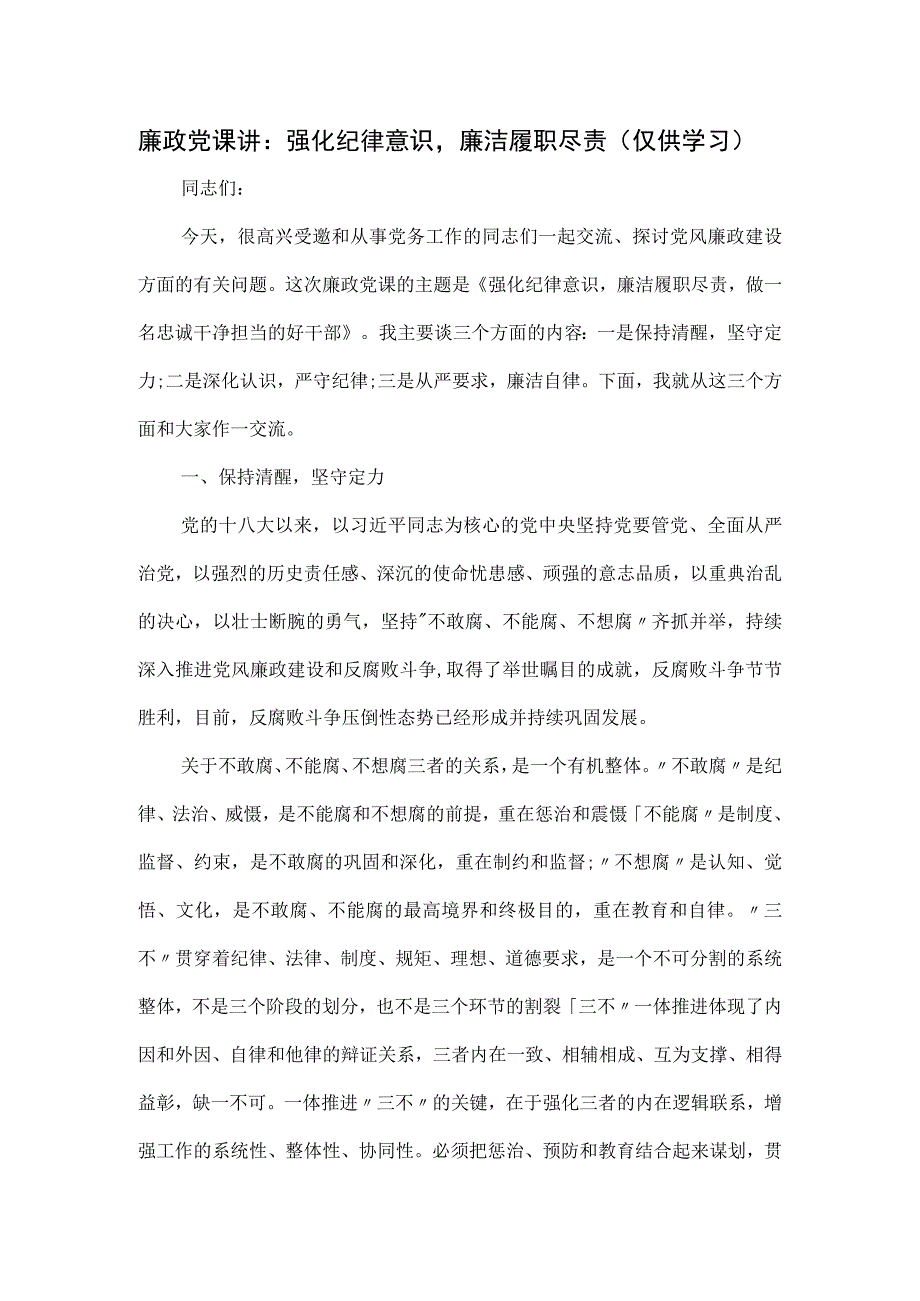 廉政党课讲：强化纪律意识廉洁履职尽责.docx_第1页