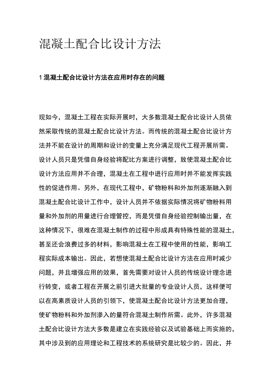 混凝土配合比设计方法.docx_第1页