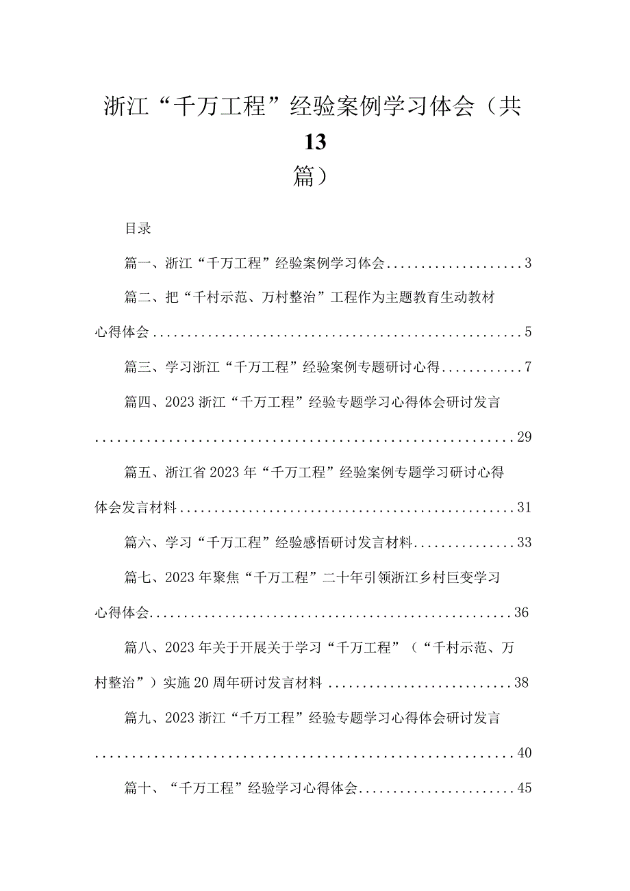 浙江“千万工程”经验案例学习体会（共13篇）.docx_第1页