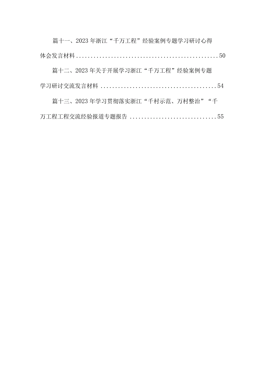 浙江“千万工程”经验案例学习体会（共13篇）.docx_第2页