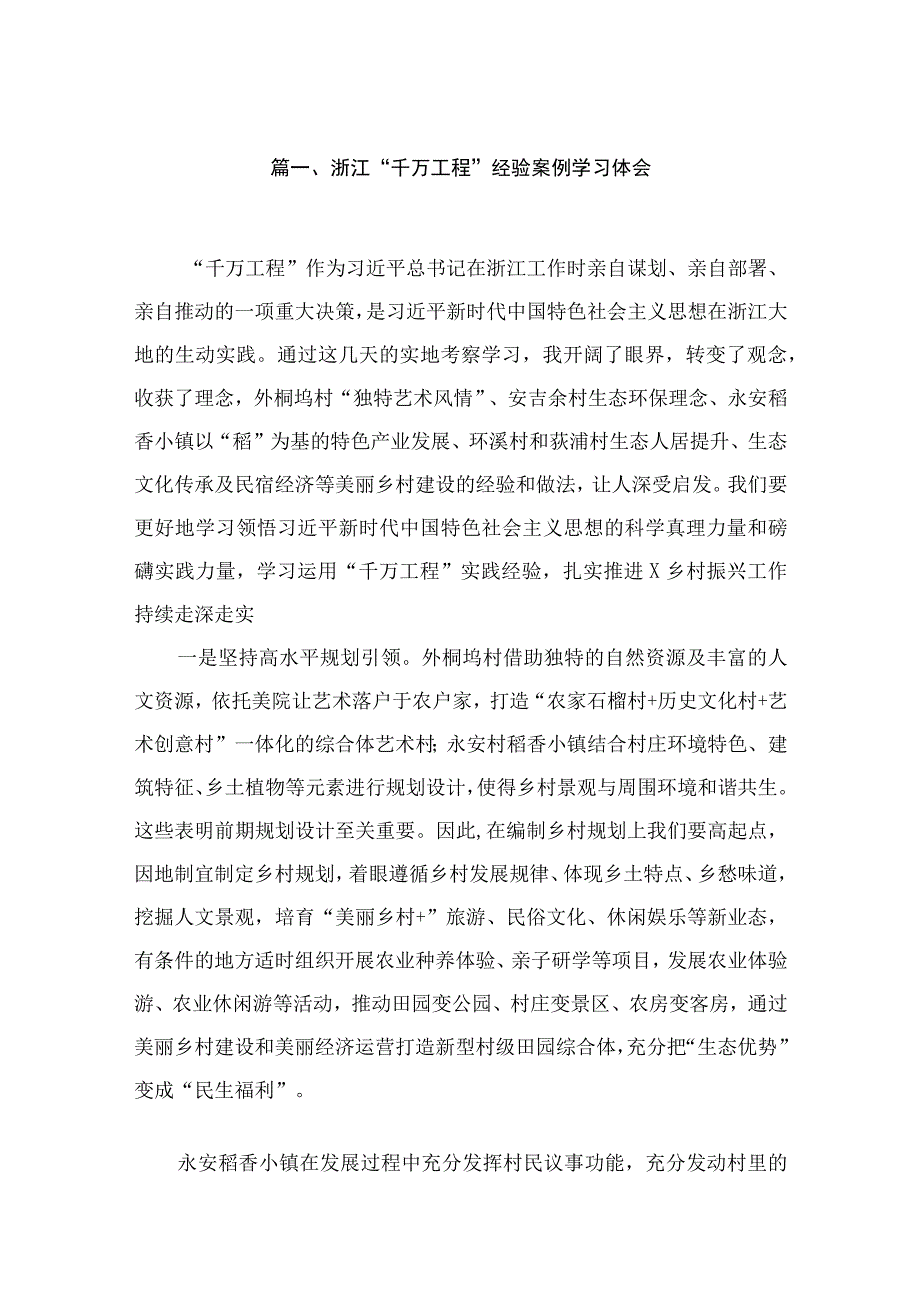 浙江“千万工程”经验案例学习体会（共13篇）.docx_第3页