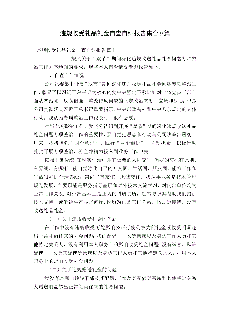 违规收受礼品礼金自查自纠报告集合9篇.docx_第1页