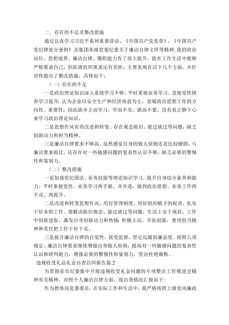 违规收受礼品礼金自查自纠报告集合9篇.docx_第2页