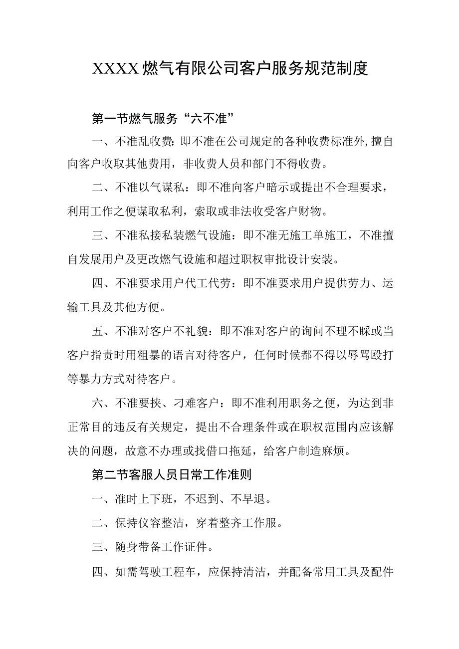 燃气有限公司客户服务规范制度.docx_第1页