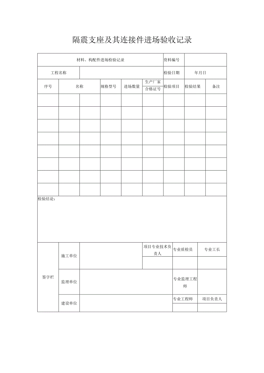 隔震支座及其连接件进场验收记录.docx_第1页