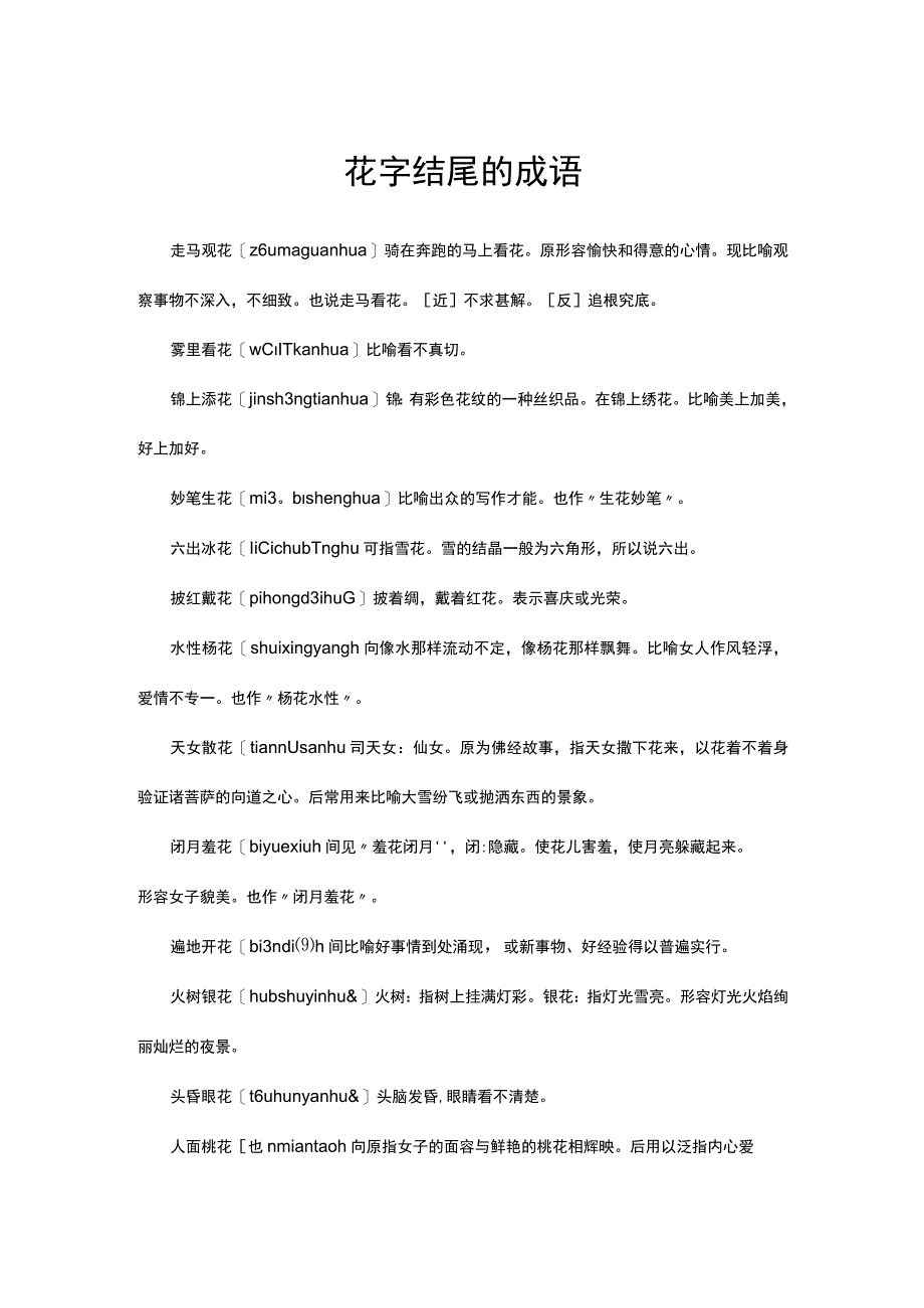 （优质）花字结尾的成语.docx_第1页