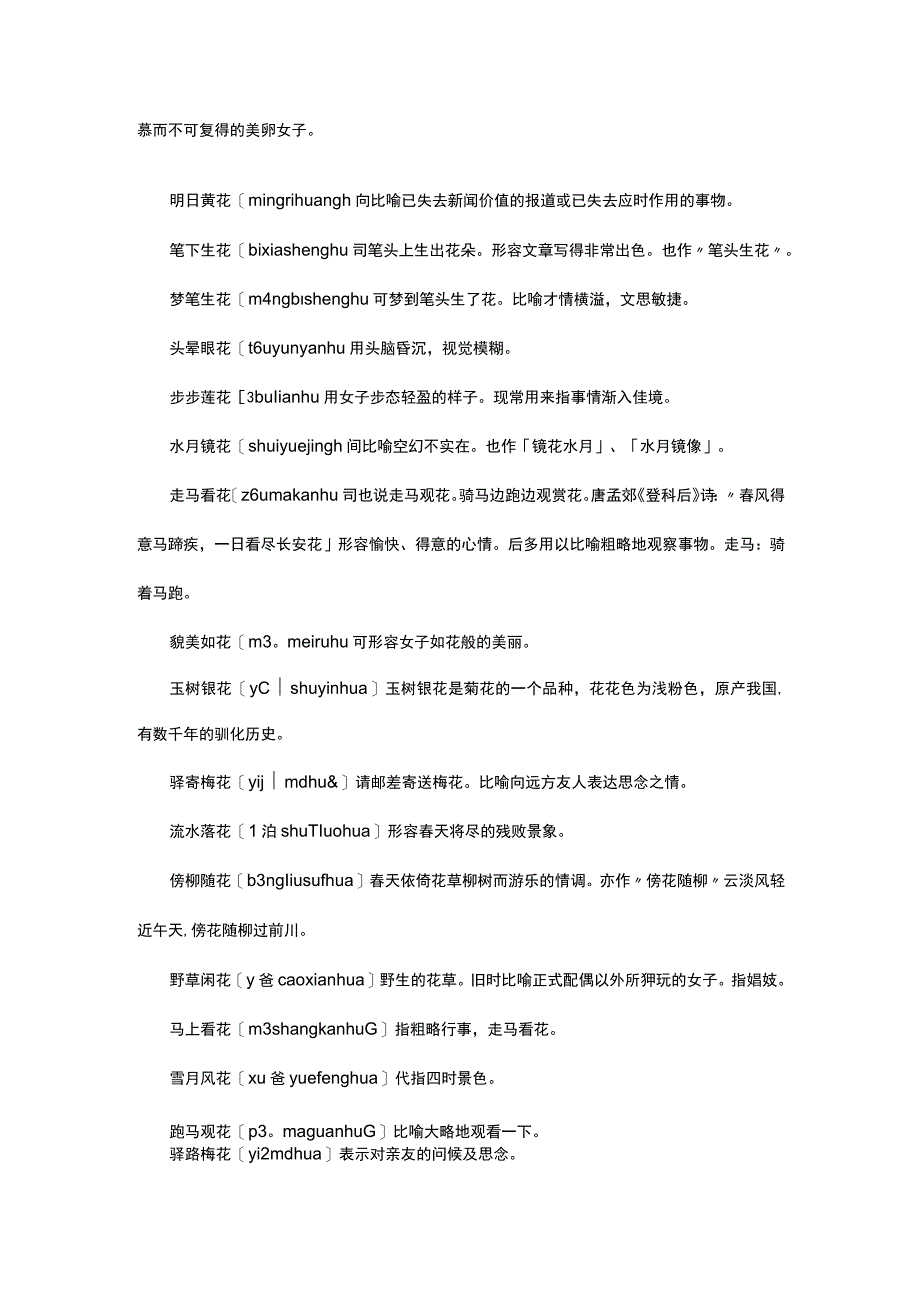 （优质）花字结尾的成语.docx_第2页