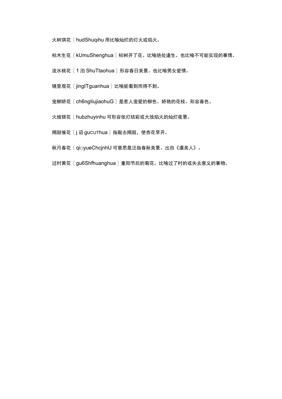 （优质）花字结尾的成语.docx_第3页