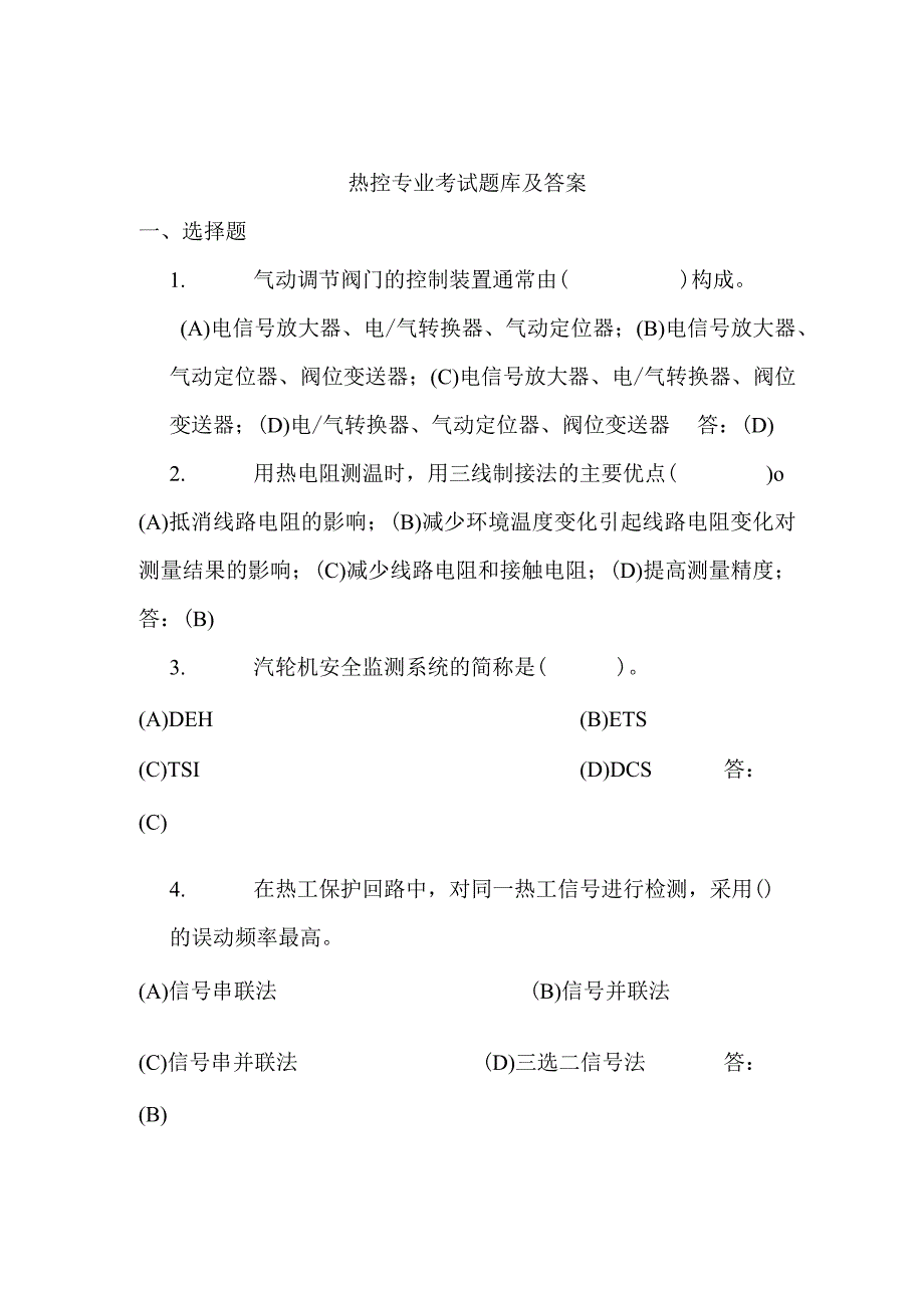 热控专业考试题库及答案.docx_第1页