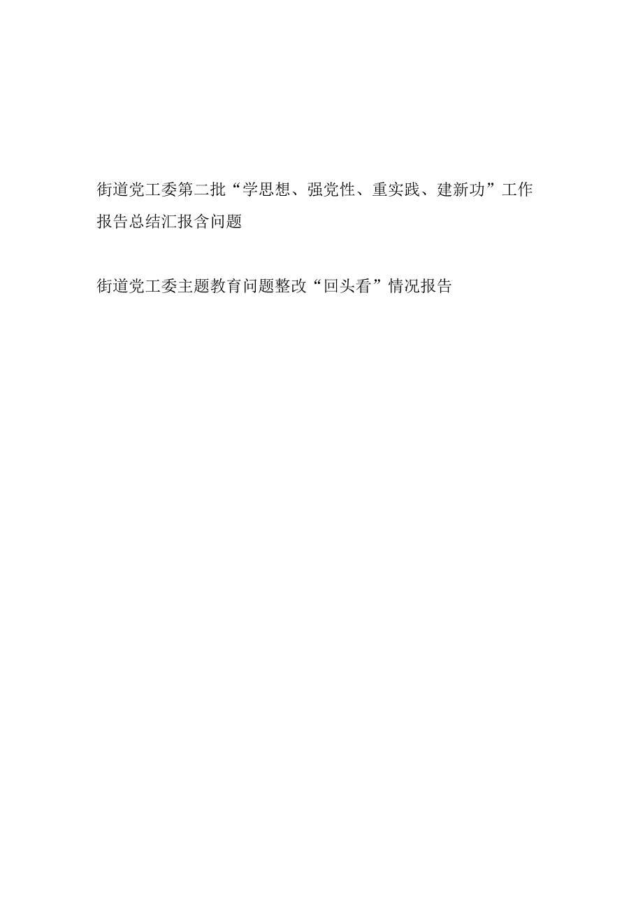 街道党工委第二批“学思想、强党性、重实践、建新功”工作报告总结汇报和问题整改“回头看”情况报告.docx_第1页