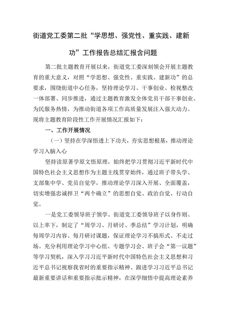 街道党工委第二批“学思想、强党性、重实践、建新功”工作报告总结汇报和问题整改“回头看”情况报告.docx_第2页