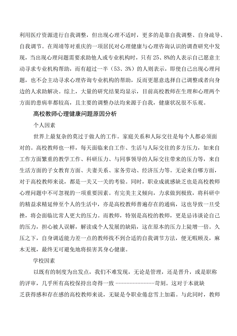 高校教师的心理健康问题及对策.docx_第2页