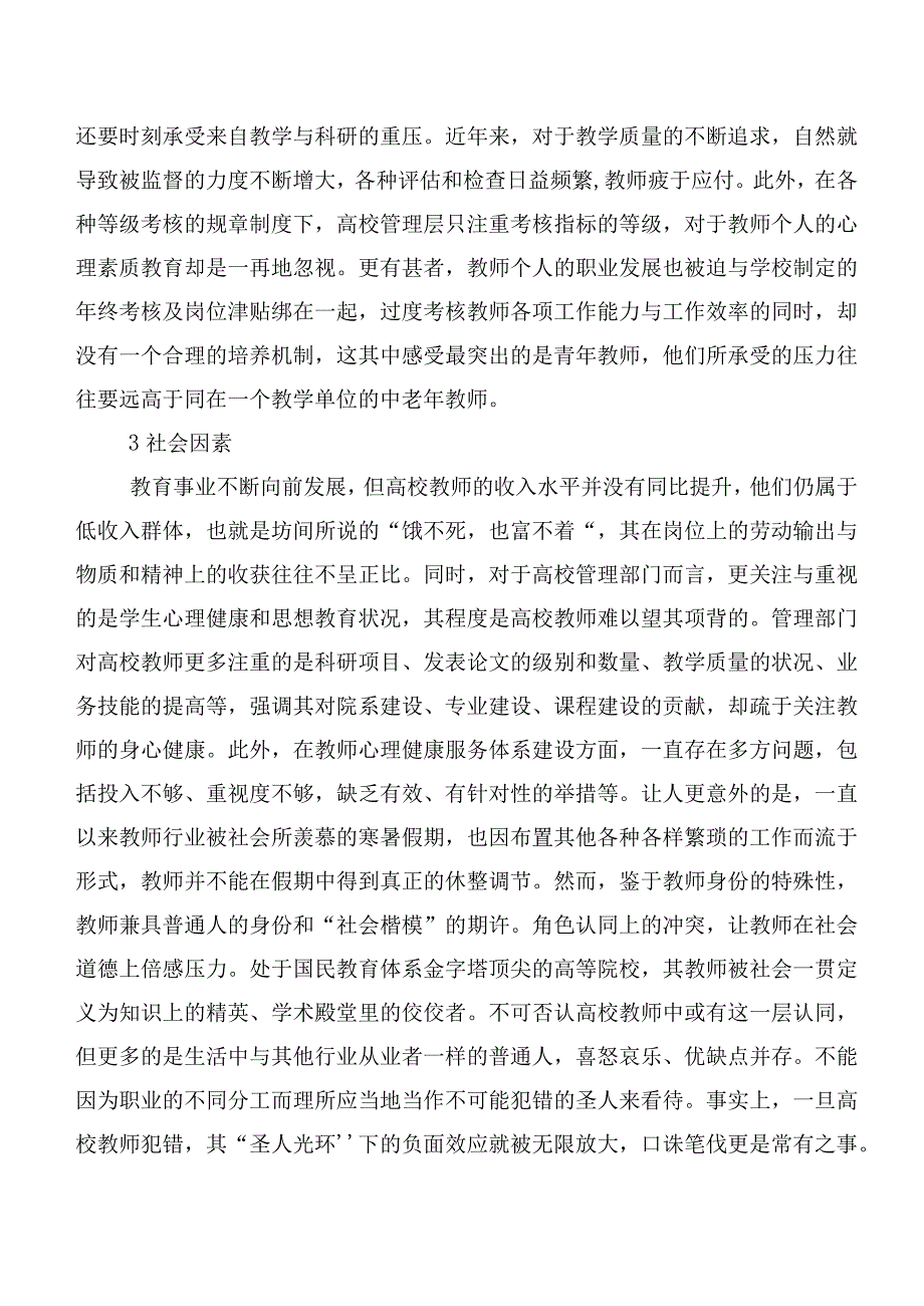 高校教师的心理健康问题及对策.docx_第3页