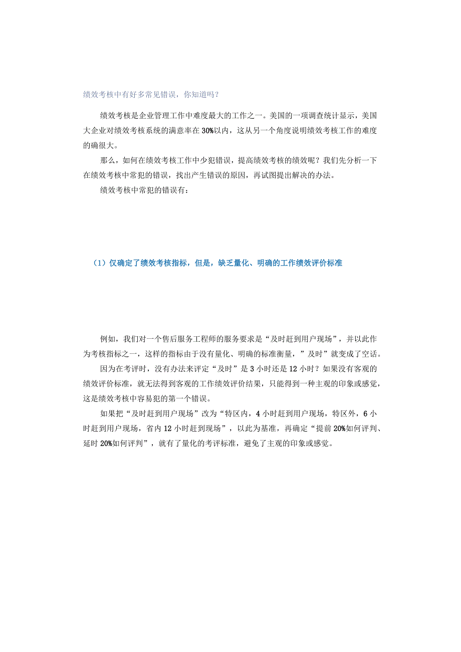 绩效考核中有好多常见错误你知道吗？.docx_第1页