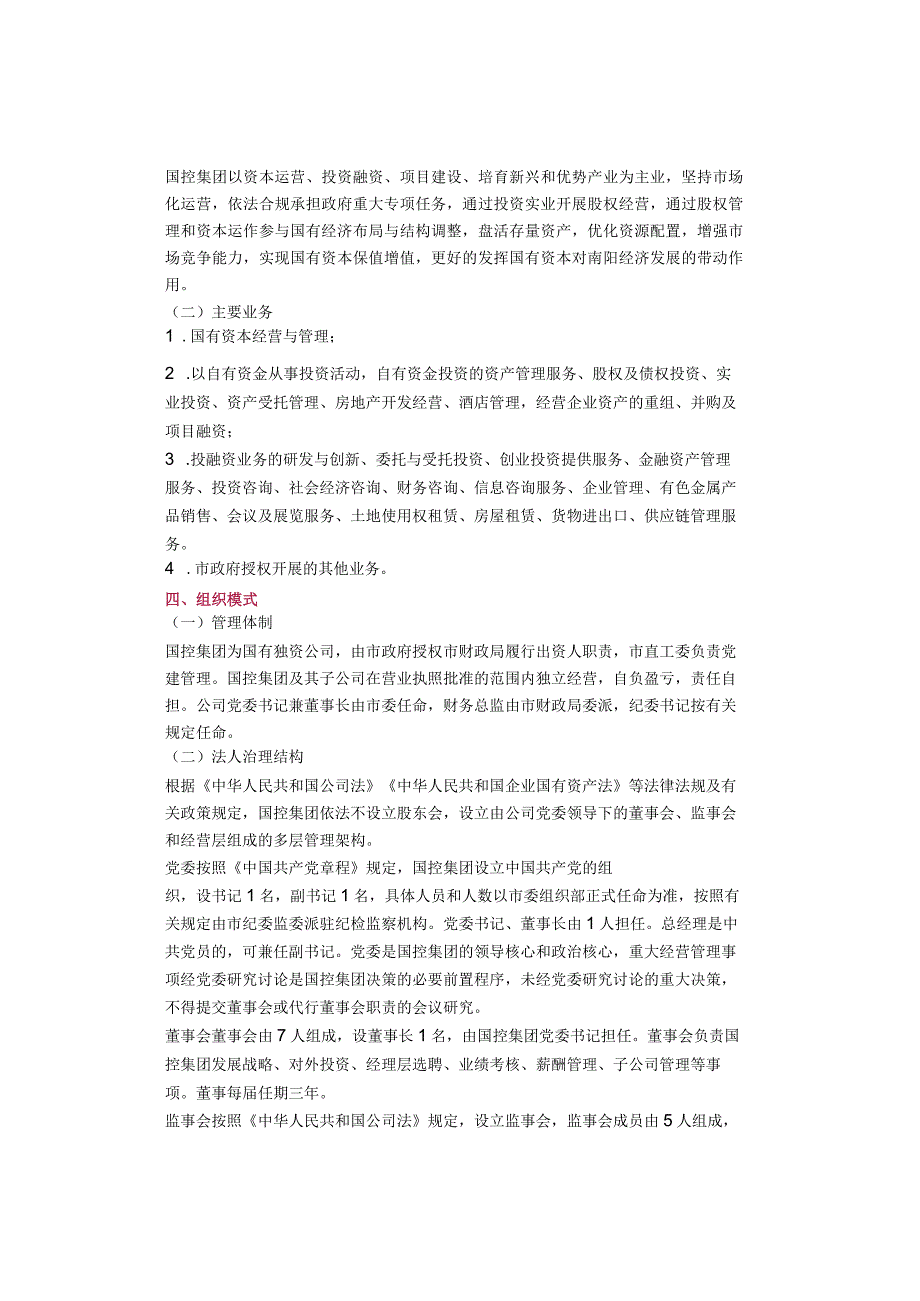 某地印发详细国资平台组建方案（附全文）.docx_第2页