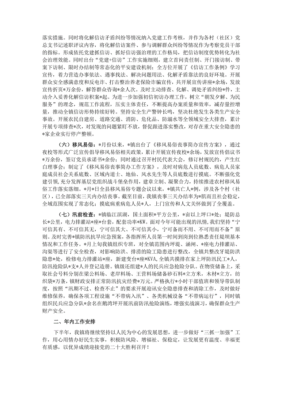 镇2022年上半年工作总结暨下半年工作安排.docx_第2页