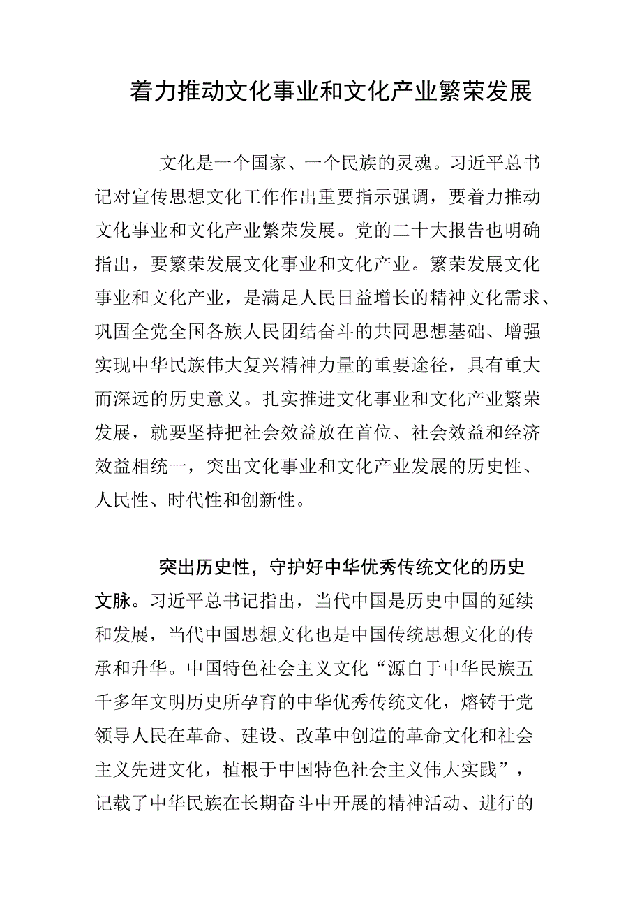 着力推动文化事业和文化产业繁荣发展.docx_第1页