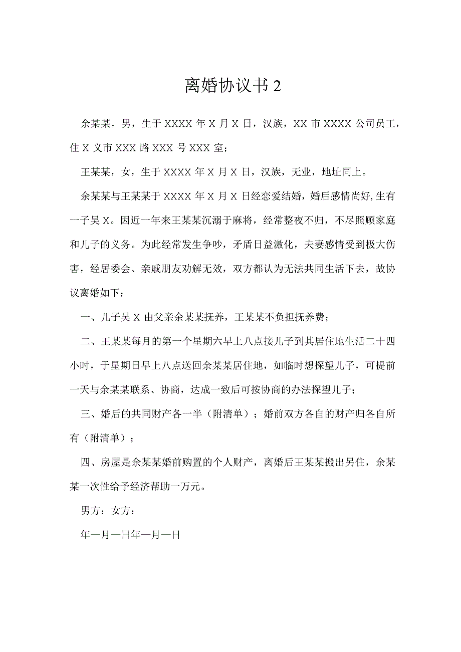 离婚协议书1模本.docx_第1页